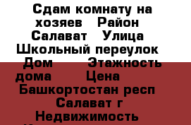 Сдам комнату на хозяев › Район ­ Салават › Улица ­ Школьный переулок › Дом ­ 5 › Этажность дома ­ 5 › Цена ­ 4 000 - Башкортостан респ., Салават г. Недвижимость » Квартиры аренда   